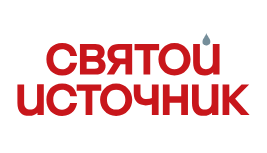 Святой источник