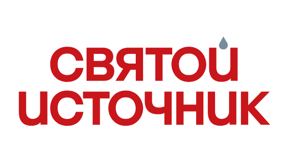 Святой источник